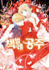 코믹 책벌레공주 9