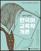 손에 잡히는 한국어 교육학 개론