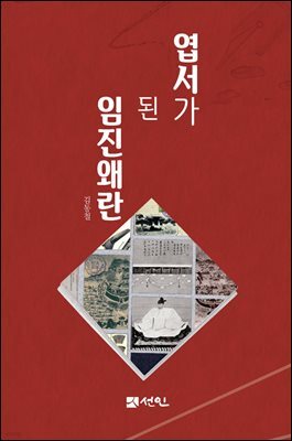 엽서가 된 임진왜란