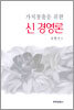 가치창출을 위한 신 경영론