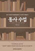동사 수업