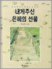 내게 주신 은혜의 선물