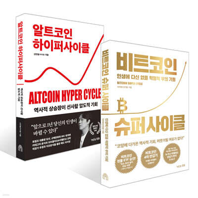 비트코인 슈퍼 사이클 + 알트코인 하이퍼 사이클 세트