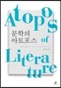 문학의 아토포스