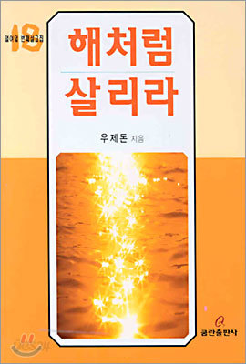 해처럼 살리라