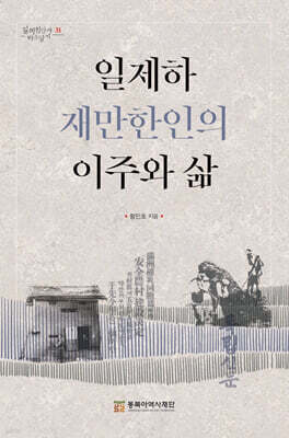 일제하 재만한인의 이주와 삶