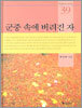 군중 속에 버려진 자