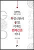 유일신론의 종말, 이제는 범재신론이다