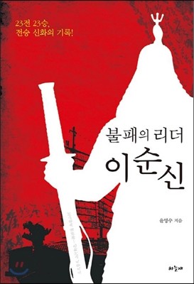 불패의 리더 이순신