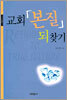 교회 본질 되찾기