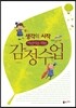 생각의 시작, 어린이를 위한 감정수업