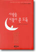 사랑을 되찾아 준 도둑