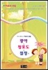 국어과 선생님이 뽑은 이육사 선집 광야 & 청포도 & 절정 외