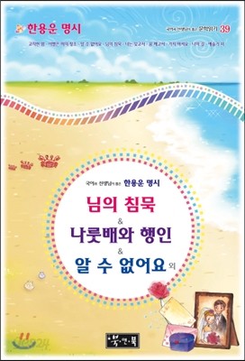 국어과 선생님이 뽑은 한용운 명시 님의 침묵 &amp; 나룻배와 행인  &amp; 알 수 없어요 외