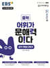 EBS 어휘가 문해력이다 중학 1학년 2학기