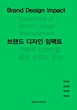 브랜드 디자인 임팩트