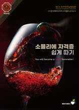소믈리에 자격증 쉽게 따기