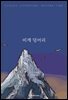 비계 덩어리