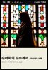 수녀회의 수수께끼 - 러브데이 브룩