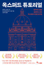 옥스퍼드 튜토리얼