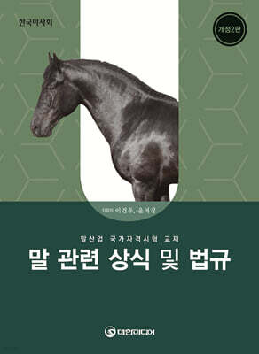 말 관련 상식 및 법규