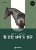 말 관련 상식 및 법규