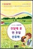 국어과 선생님이 뽑은 김소월 명시 진달래꽃 & 먼후일 & 산유화 외