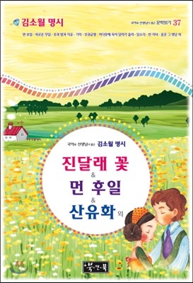 국어과 선생님이 뽑은 김소월 명시 진달래꽃 &amp; 먼후일 &amp; 산유화 외 