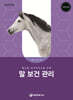 말 보건 관리