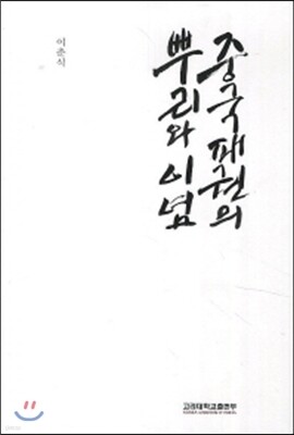 중국 패권의 뿌리와 이념
