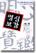 명심보감
