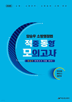 2025 양승우 소방행정법 적중 동형 모의고사
