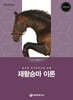 재활승마 이론