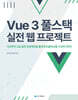Vue 3 풀스택 실전 웹 프로젝트