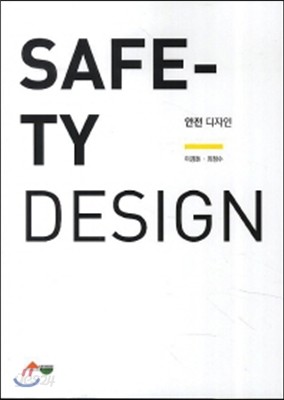 안전디자인 Safety Design