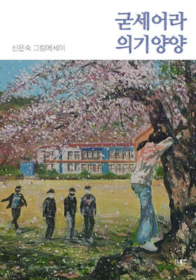 굳세어라 의기양양