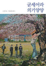 굳세어라 의기양양