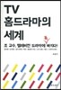TV 홈드라마의 세계