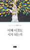 어째 이것도 시가 되는가