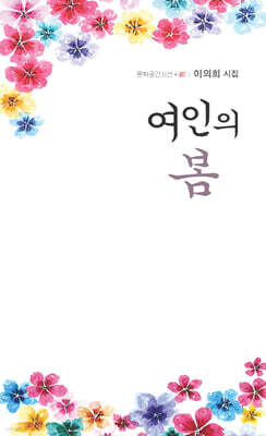 여인의 봄