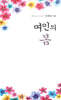 여인의 봄