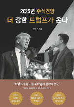 더 강한 트럼프가 온다