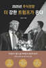 더 강한 트럼프가 온다