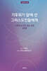 기후위기 앞에 선 그리스도인들에게 : 구약