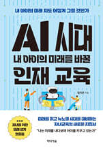 AI 시대 내 아이의 미래를 바꿀 인재 교육