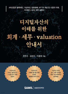 디지털자산의 이해를 위한 회계·세무·valuation 안내서