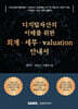 디지털자산의 이해를 위한 회계·세무·valuation 안내서