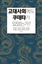 고대사회에도 쿠데타가 있었는가?