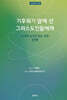 기후위기 앞에 선 그리스도인들에게 : 신약