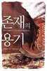 존재의 용기